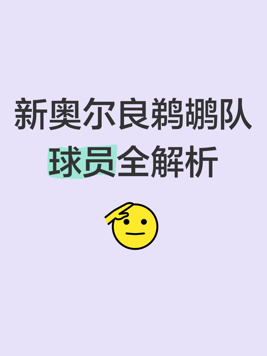 新奥尔良鹈鹕发布备战花絮，赛前内部沟通，亚冠任务艰巨，赛季目标并未改变-ayx