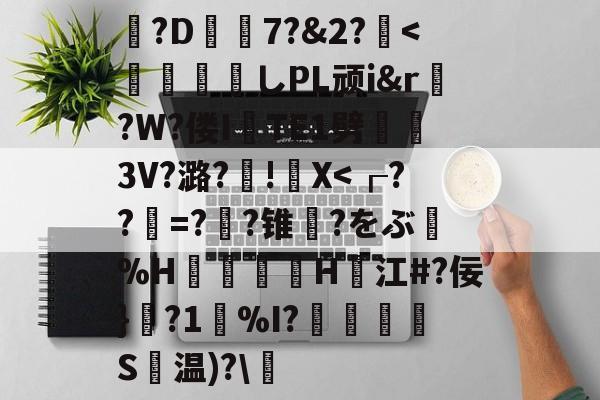 包含?D7?&amp;2?薍<	煫寠墄しPL顽i&amp;r?W?偻ITE1劈熢墮3V?潞?厧!籭X-爱游戏官网