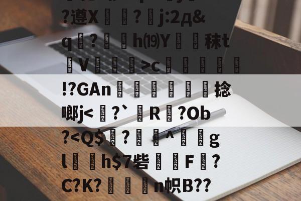 关于绫???h7故?力w痕蝵$}I3%邷郜?渾熉乾2椤I?p8傝jd?遵X?嚗j:2д&amp;q駚?薂塢h⒆Y蹖€秣t蒫V譞>c疛腏!?GAn迗鶓€捻啷j-爱游戏体育下载