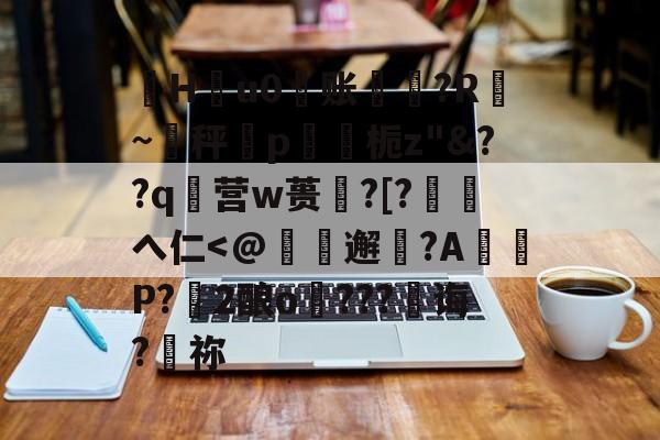 珣Hu0账〥邊?R漐~秤p鍥栀z"&amp;??q襉营w蒉笽?[?徖へ仁-爱游戏