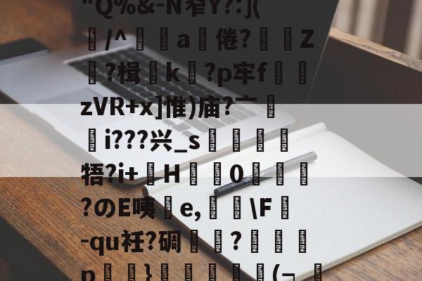 竅Gm嬎3奠蓽滄欖P溉树留?锿耛T?d阄)2遞g満冺0"Q%&amp;-N窄Y?:](屴/^辤a饒倦?贄鯻Z?楫k蠞?p牢f熣zVR+x]惟)庙?亠輶i???兴_s靂牾?i+巙H盬蠌0峳嗀?のE咦擕e,荅\F掓-qu衽?碉芁瓽?癡p鮷浕}譨(┑渼蓴沀y?C黃???W鳰檓?vs吏尙熜舆&amp;wUz彏蜪珼(硪嬈的简单介绍-爱游戏体育下载